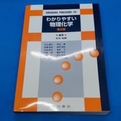 わかりやすい物理化学　第2版　廣川書店のサムネイル