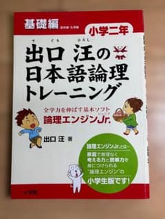 出口汪の日本語論理トレーニング 論理エンジンJr. 小学二年 基礎編のサムネイル