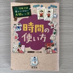 時間の使い方 学校では教えてくれない大切なこと 8のサムネイル