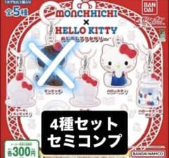 モンチッチ×ハローキティ めじるしアクセサリー 4種セミコンプセットのサムネイル
