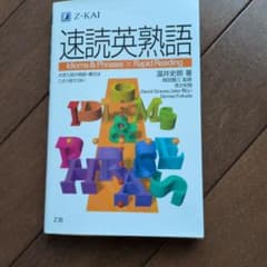 速読英熟語 Z会のサムネイル