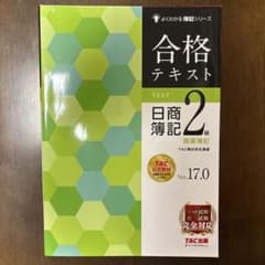 合格テキスト 日商簿記2級 商業簿記 Ver.17.0のサムネイル