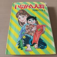 いなかっぺ大将純情編」。川崎のぼる。昭和49年初版本 - メルカリ