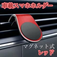 レッド スマホホルダー マグネット クリップ式 車載 ホルダー シンプル　赤