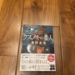 クスノキの番人のサムネイル