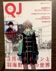 別冊クイック・ジャパン 3月のライオンと羽海野チカの世界のサムネイル