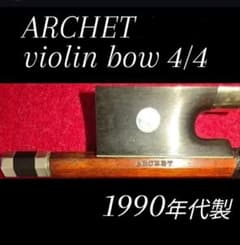 毛替え済】ARCHET（アルシェ）A1001 バイオリン弓 4/4 - メルカリ