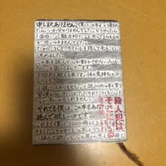 殺人犯はそこにいる 清水潔 新潮文庫のサムネイル