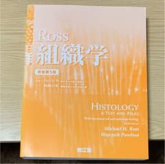 Ross組織学のサムネイル
