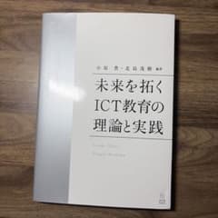 未来を拓くICT教育の理論と実践のサムネイル