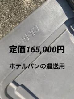ホテルパン運送用(サーモポート用)ローリーポート - メルカリ