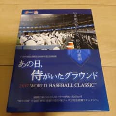 あの日、侍がいたグラウンド 2017 WBC DVD 侍ジャパン 中古品のサムネイル