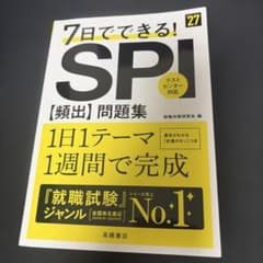 2027年度版 7日でできる! SPI[頻出]問題集のサムネイル