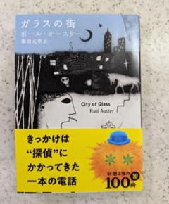 ガラスの街 ポール・オースター 新潮文庫の100冊のサムネイル