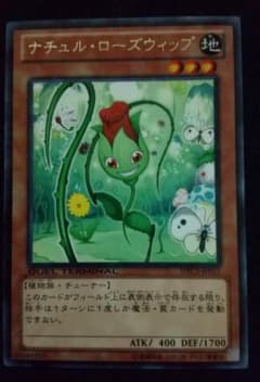 ナチュル・ローズウィップ DTC2-JP011 3枚　遊戯王 遊戯王 ナチュル・ローズウィップ DTC2 - メルカリ
