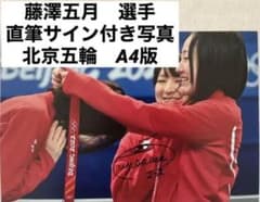 藤澤五月さん 直筆サイン付き写真 ロコ•ソラーレ 証明書付き 1枚 ①