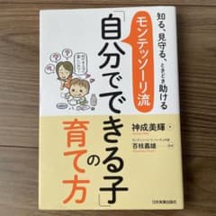 モンテッソーリ流 自分でできる子育ての方 - メルカリ