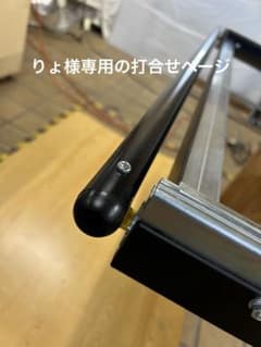 もりきみ打合せページ ハイエーススライドフロア ブラックレール、ポール りょ様専用ハイエース スライドフロア 150 ブラックレール引手ポール
