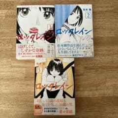 ロッタレイン 全3巻 松本剛