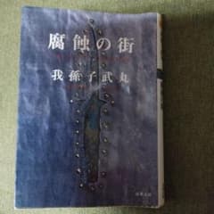 腐蝕の街のサムネイル