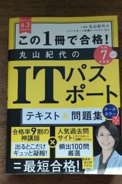 この1冊で合格! 丸山紀代のITパスポート テキスト&問題集 令和7年度版のサムネイル