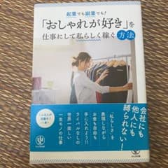 起業でも副業でも! 「おしゃれが好き」を仕事にして私らしく稼ぐ方法のサムネイル
