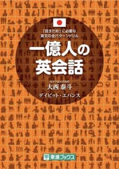 一億人の英会話――「話すため」に必要な英文の全パターンドリルのサムネイル