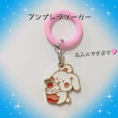 白うさぎ スタバ アンブレラマーカー めじるしチャーム 名入れ可能