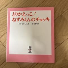 とりかえっこ!ねずみくんのチョッキのサムネイル