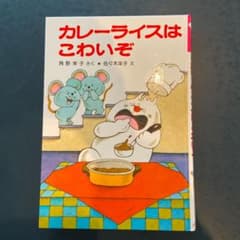 【dan様専用】カレーライスはこわいぞのサムネイル