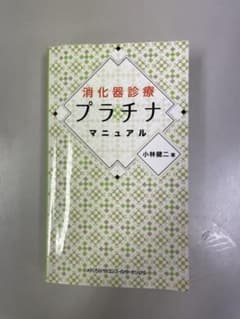 消化器診療プラチナマニュアルのサムネイル