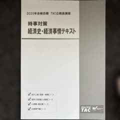 公務員試験　経済史・経済事情テキスト　TACのサムネイル