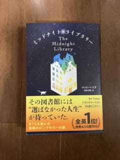 ミッドナイト・ライブラリーのサムネイル