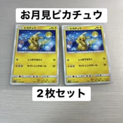 ポケモンカード ピカチュウ C SM10a 009/054 2枚セット お月見のサムネイル