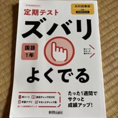 未記入 定期テスト ズバリよくでる 国語 1年 光村図書版のサムネイル