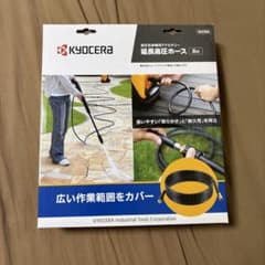 未使用】京セラ 高圧洗浄機用延長ホース8m 1個 - メルカリ