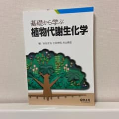 基礎から学ぶ植物代謝生化学のサムネイル