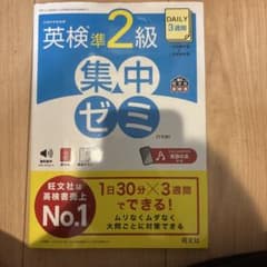 DAILY三週間　英検2級 集中ゼミ 7訂版のサムネイル