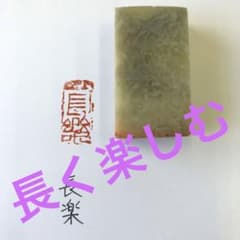 長楽」 篆刻 関防印 引首印、遊印 青田石に刻 - メルカリ