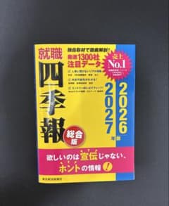 就職四季報 総合版 2026年版のサムネイル