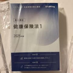 スタディング 社会保険労務士講座 2025年版 健康保険法 3冊セットのサムネイル