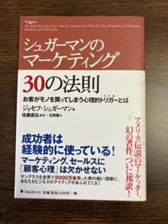 シュガーマンのマーケティング30の法則 お客がモノを買ってしまう心理的トリガー…のサムネイル