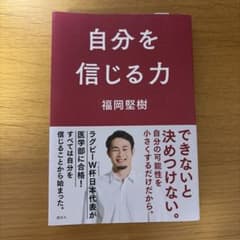 自分を信じる力　福岡堅樹
