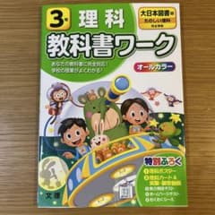 大日本図書 理科 3年のサムネイル
