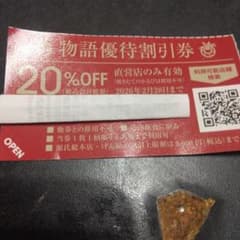 物語コーポレーション20%割引券1枚 2026年2月28日まで!!のサムネイル