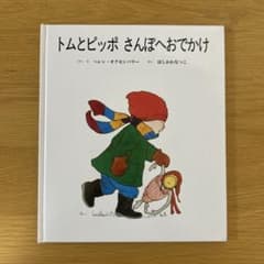 トムとピッポ さんぽへおでかけ 絵本 ヘレン・オクセンバリーのサムネイル