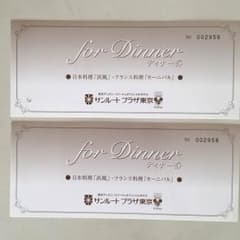 サンルートプラザ東京 ディナー券のサムネイル