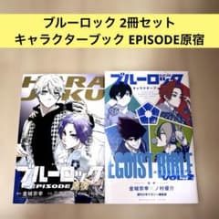 ブルーロック キャラクターブック EGOIST BIBLE EPISODE原宿 - メルカリ