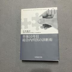 卒後10年目 総合内科医の診断術のサムネイル