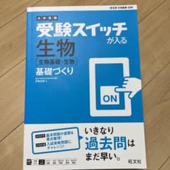 大学受験 受験スイッチが入る 生物[生物基礎・生物]基礎づくりのサムネイル